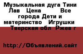 Музыкальная дуга Тини Лав › Цена ­ 650 - Все города Дети и материнство » Игрушки   . Тверская обл.,Ржев г.